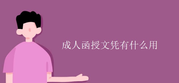 成人函授文凭有什么用
