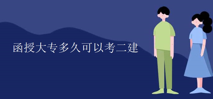 函授大专多久可以考二建