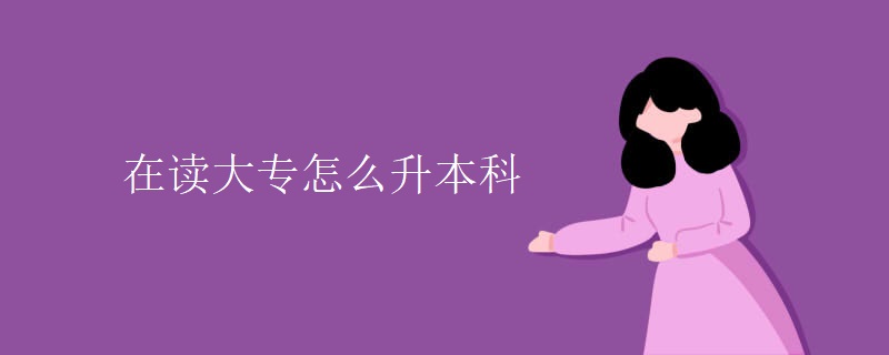 在读大专怎么升本科