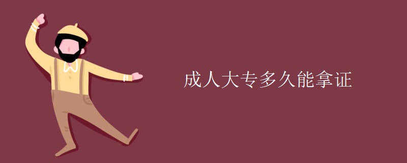 成人大专多久能拿证
