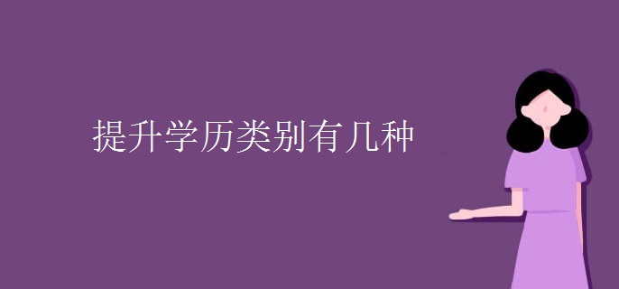 提升学历类别有几种