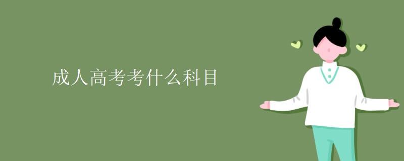 成人高考考什么科目