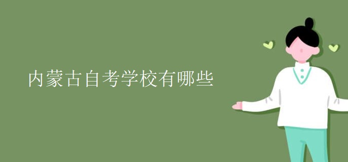 内蒙古自考学校有哪些