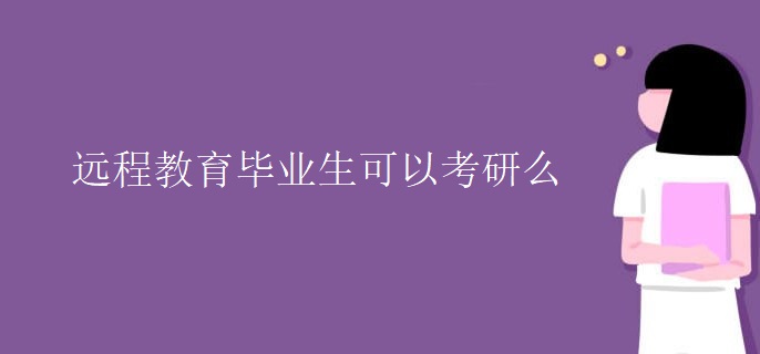 远程教育毕业生可以考研么