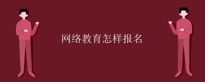 网络教育怎样报名