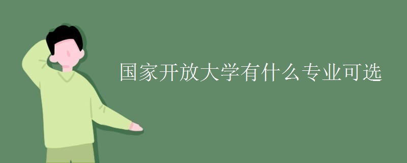 国家开放大学有什么专业可选