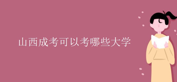 山西成考可以考哪些大学