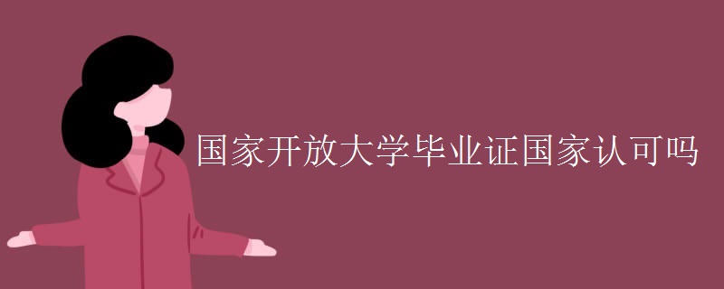 国家开放大学毕业证国家认可吗
