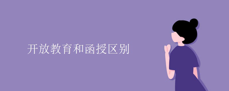 开放教育和函授区别