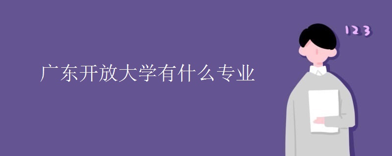 广东开放大学有什么专业