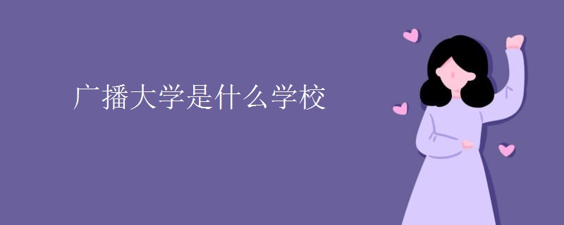 广播大学是什么学校