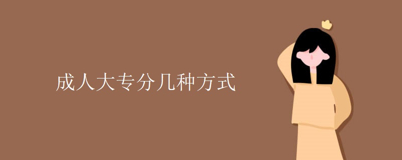 成人大专分几种方式