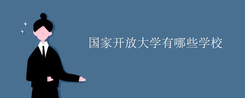 国家开放大学有哪些学校