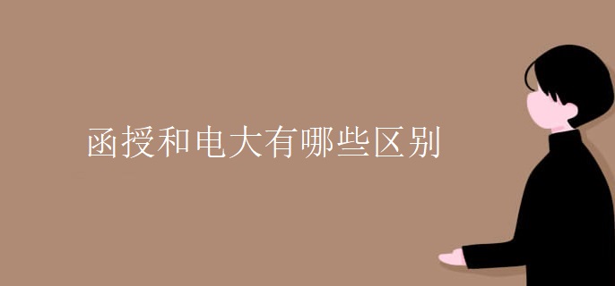 函授和电大有哪些区别