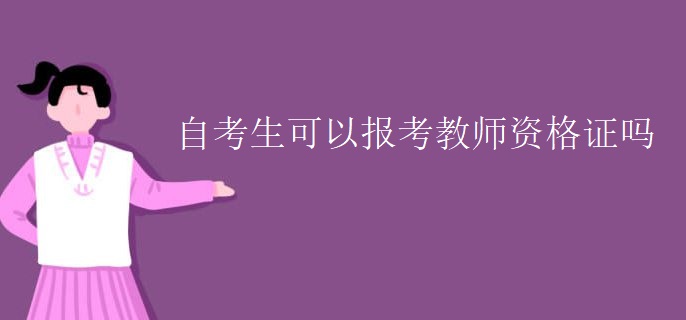自考生可以报考教师资格证吗