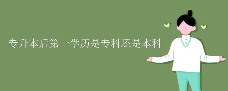 专升本后第一学历是专科还是本科