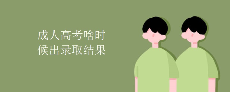 成人高考啥时候出录取结果