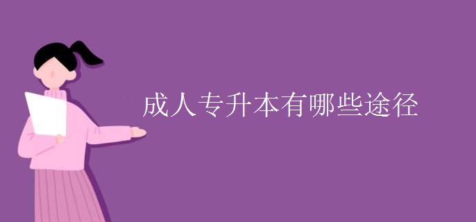 成人专升本有哪些途径