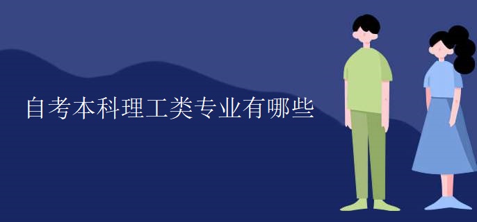 自考本科理工类专业有哪些