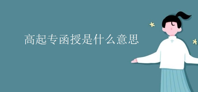 高起专函授是什么意思