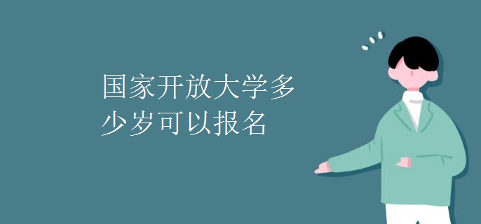 国家开放大学多少岁可以报名