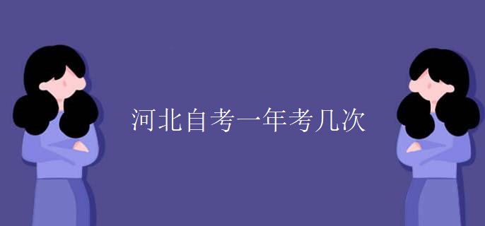 河北自考一年考几次