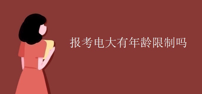 报考电大有年龄限制吗
