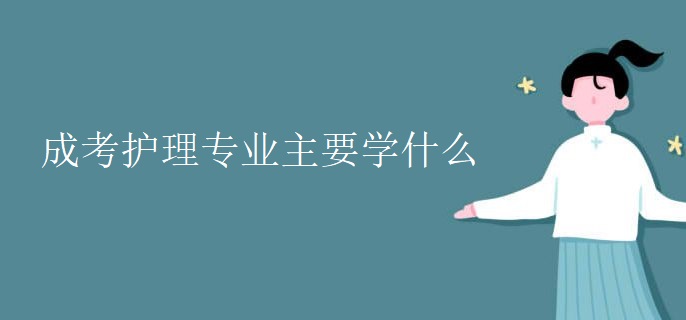 成考护理专业主要学什么