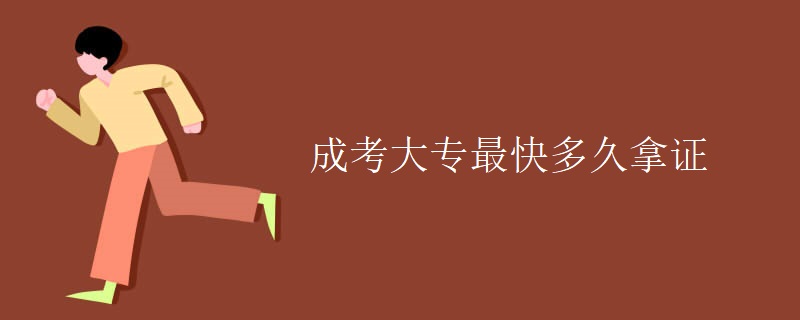 成考大专最快多久拿证