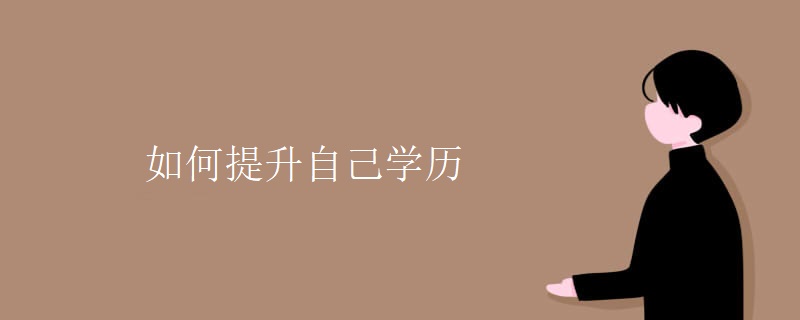 如何提升自己学历