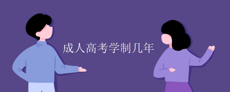 成人高考学制几年