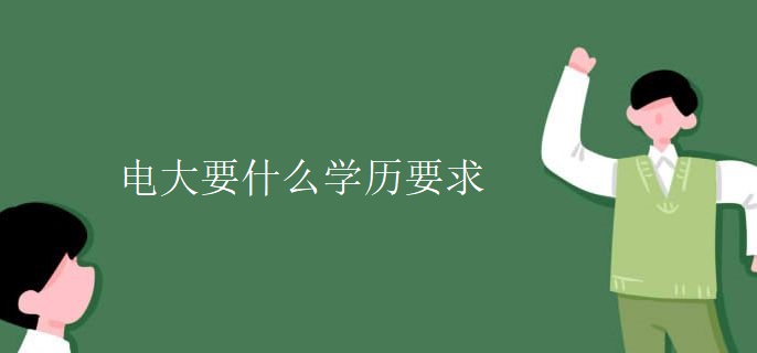 电大要什么学历要求