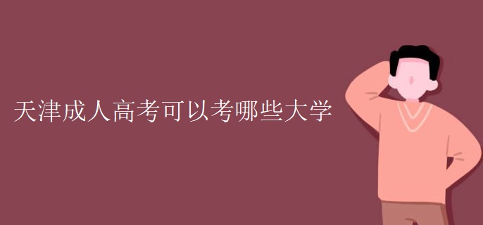 天津成人高考可以考哪些大学