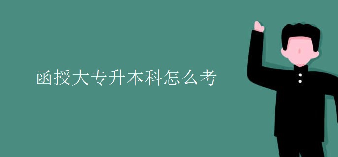 函授大专升本科怎么考