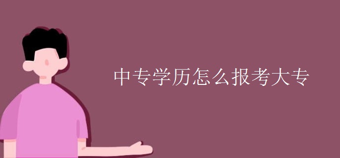 中专学历怎么报考大专