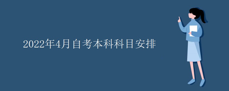 2022年4月自考本科科目安排
