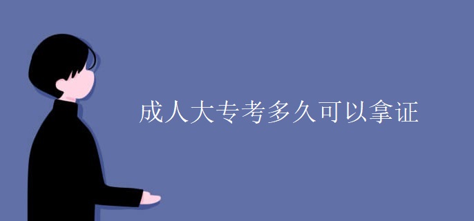 成人大专考多久可以拿证