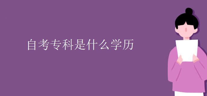 自考专科是什么学历