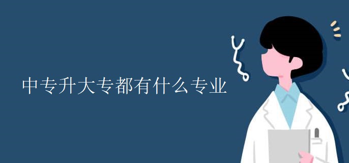中专升大专都有什么专业