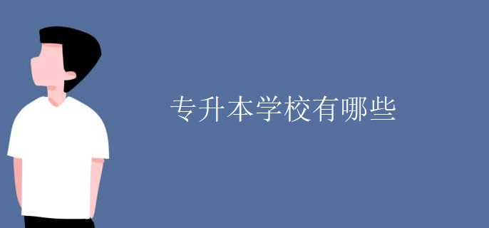 专升本学校有哪些