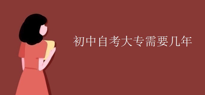 初中自考大专需要几年