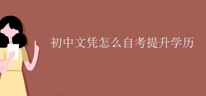 初中文凭怎么自考提升学历