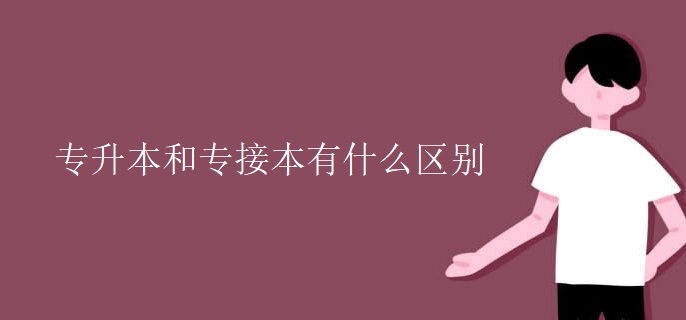 专升本和专接本有什么区别