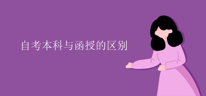 自考本科与函授的区别