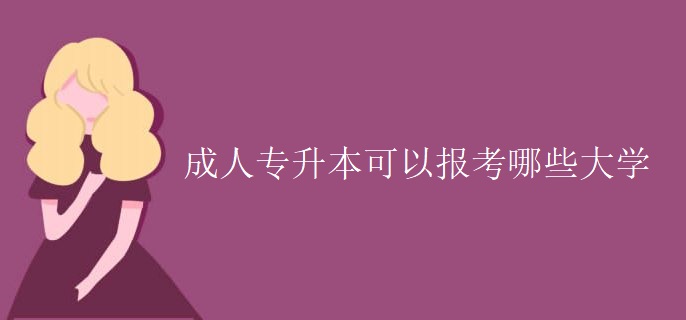 成人专升本可以报考哪些大学