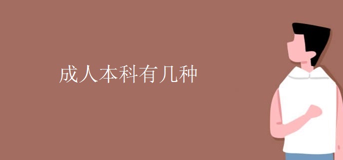 成人本科有几种