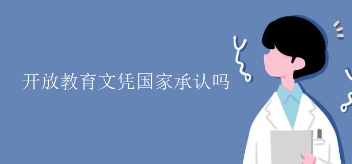 开放教育文凭国家承认吗