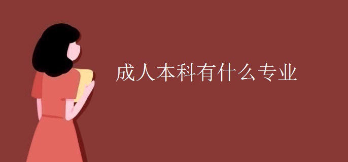 成人本科有什么专业