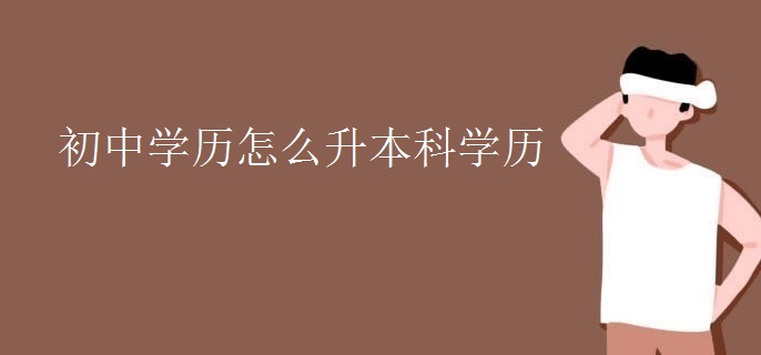 初中学历怎么升本科学历