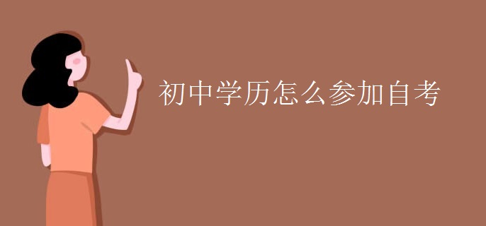 初中学历怎么参加自考